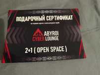 Подарочный сертификат на игровое время в комп клубе cyber abyroi loung