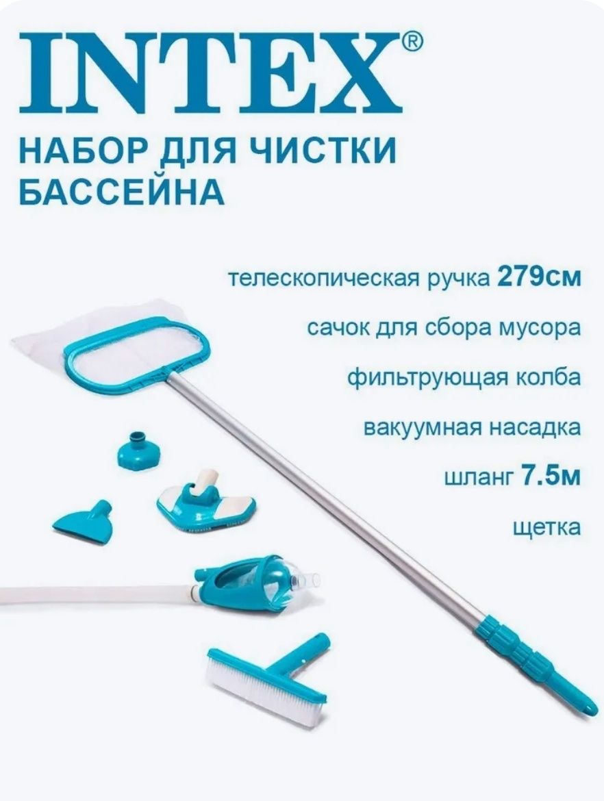 Набор для чистки бассейна 28003 Intex