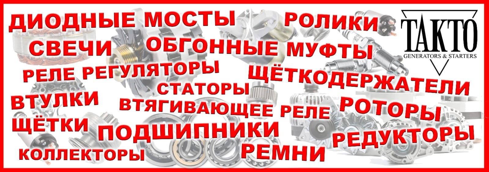 Срочный Ремонт стартеров и генераторов