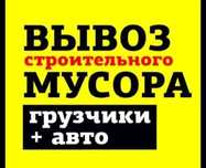 Вывоз старой мебели, Строительного мусора , хлама от 5000 тг