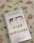 Книга «Алая королева»