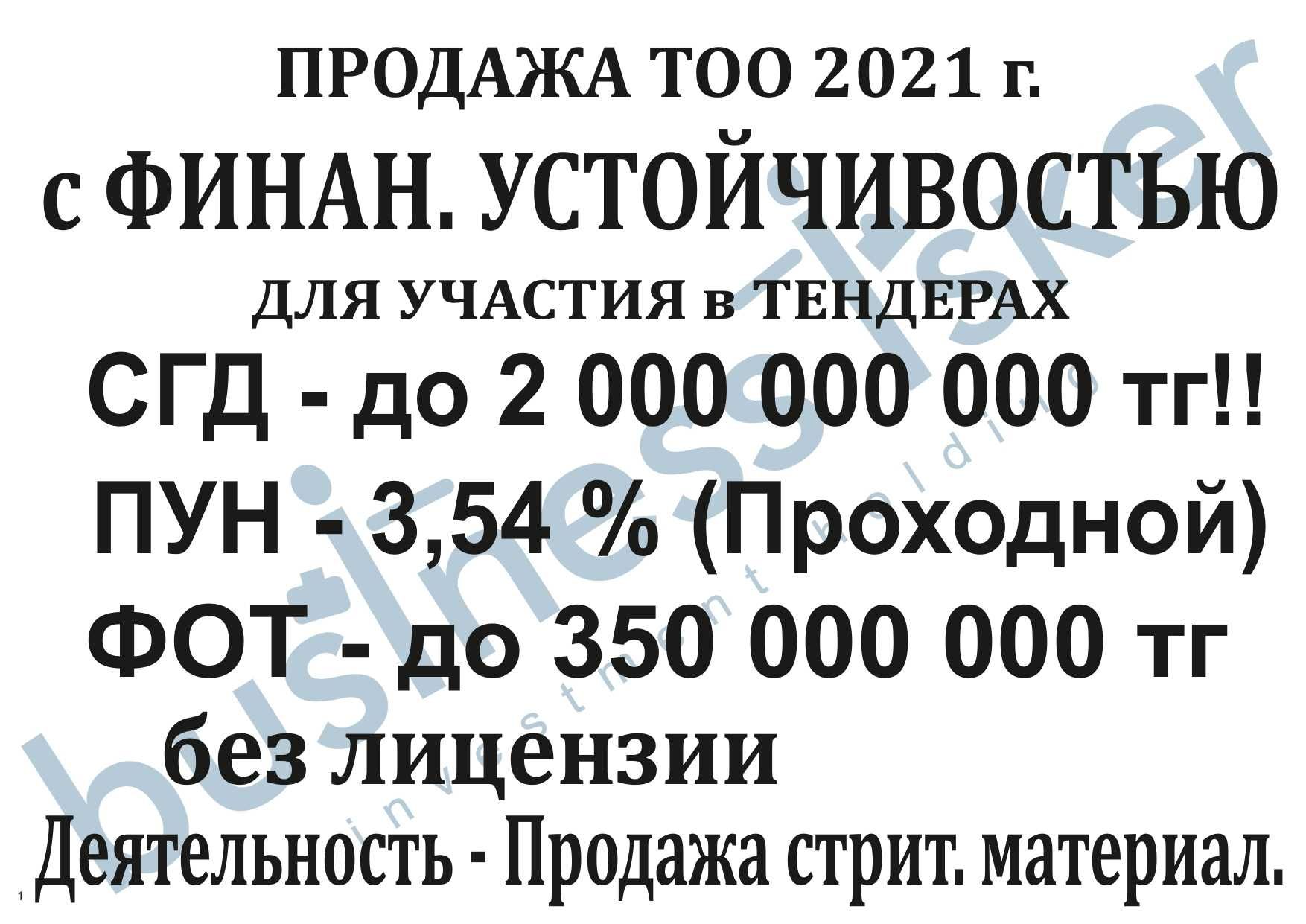 ПРОДАМ Продаётся Готовое ТОО с Финкой, для госзакуп