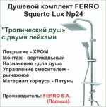 Душевой смеситель- комплект FERRO