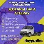 Прием металл | Металл қабылдаймыз | Металлолом Қара темір Самовызов