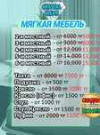 СКИДКИ до конца ИЮНЯ!! [CRYSTAL CLEAR] Химчистка Мягкой Мебели, Дивано