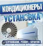 Обслуживание кондиционеров