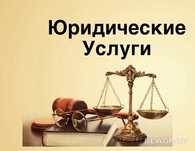 Юридические услуги по гражданским и семейным делам!