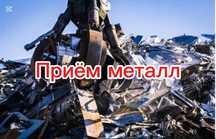 Кара темыр кабылдаймыз, Принимаем метал, Приём металл