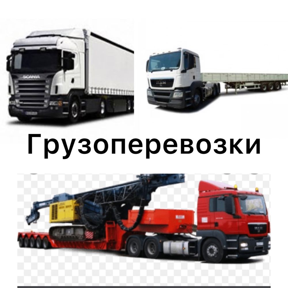 Грузоперевозки все направления! СНТ,Фуры, Тралы, Длинномеры, Автовозы