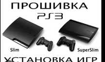 Пс3 прошивка установка