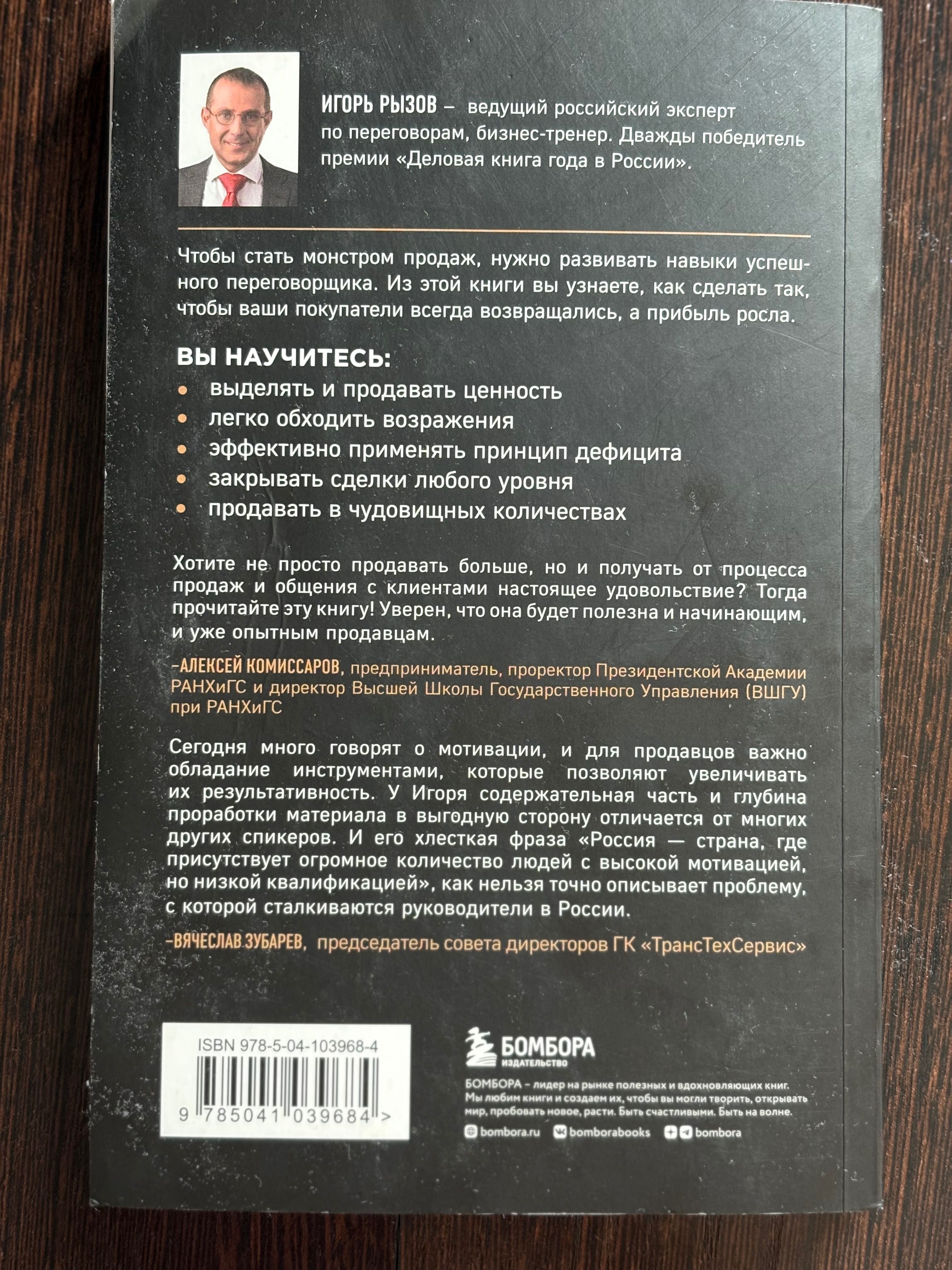 Книга монстр продаж и.Рызов