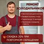 Ремонт холодильников не дорогой срочный выезд