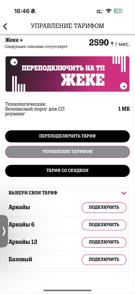 Тариф Жеке + алтел