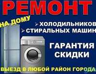 Ремонт стиральных машин и холодильников