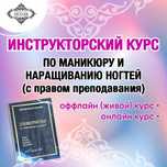 Инструкторский курс  по маникюру и наращиванию ногтей