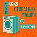 Ремонт стиральных машин
