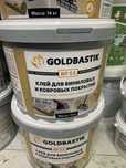 Клей для линолеума и ковровых покрытий Goldbastik