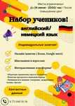 Набор учеников по английскому/ немецкому языку!