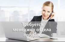 Менеджер по продажам с опытом З/п 400 000 тенге