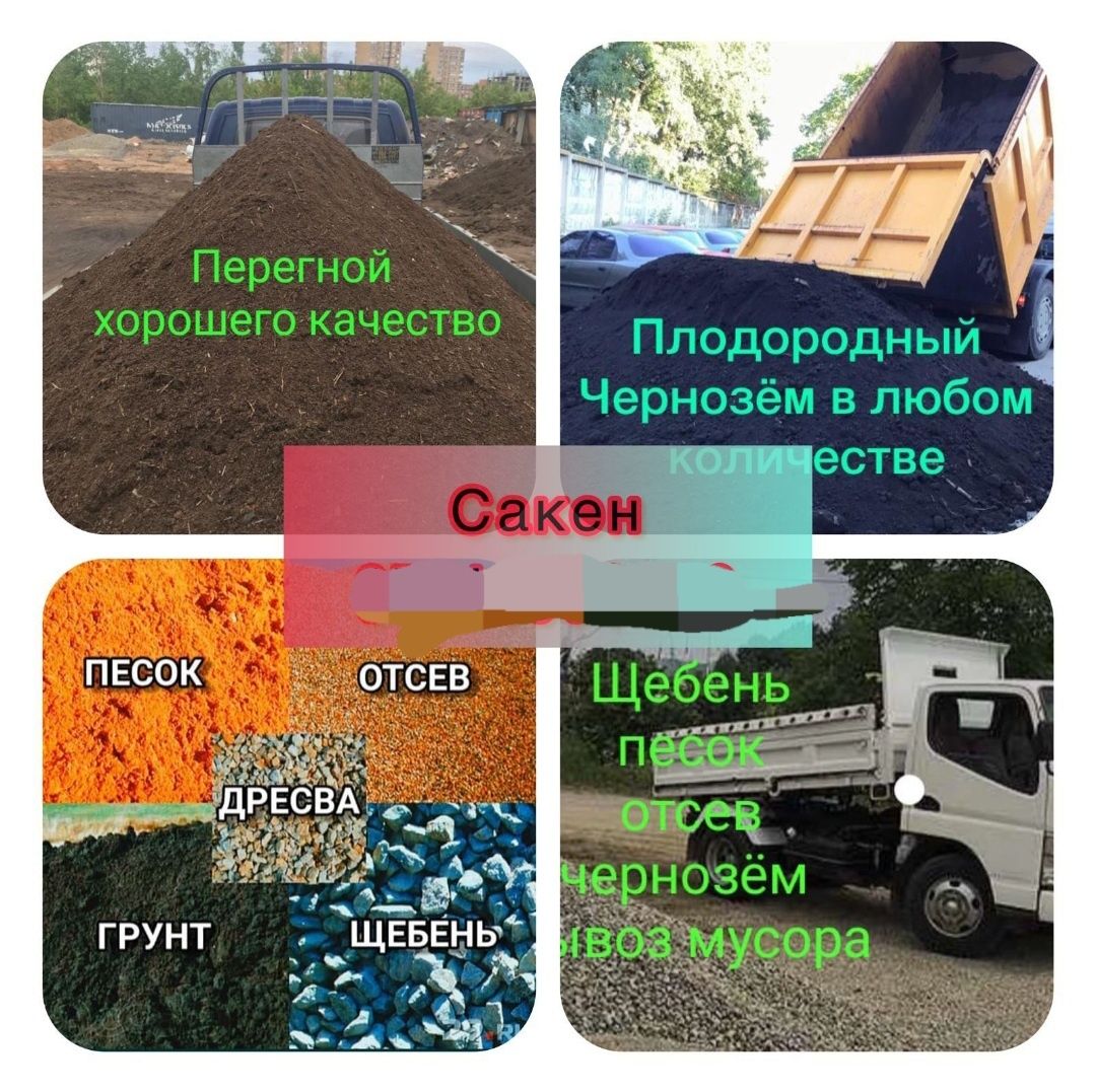 Чернозём, Перегной, песок, щебень, отсев, дресва