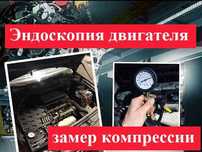 Эндоскопия / Проверка мотора / Подбор двигателя