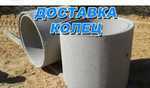 Доставка железо бетоны колца