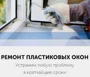 Ремонт пластиковых окон