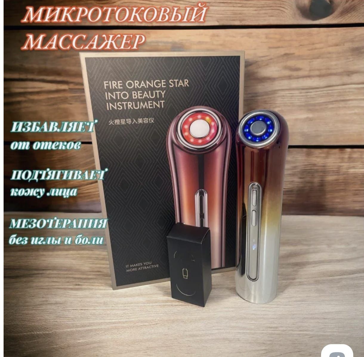 Продам микротоковый массажёр для лица и тела.