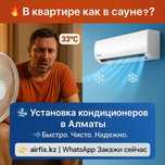 Установка кондиционеров под ключ — Алматы