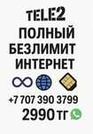 Безлимитный ТАРИФ ТЕЛЕ 2