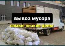 Вывоз мусор Астана 24-7