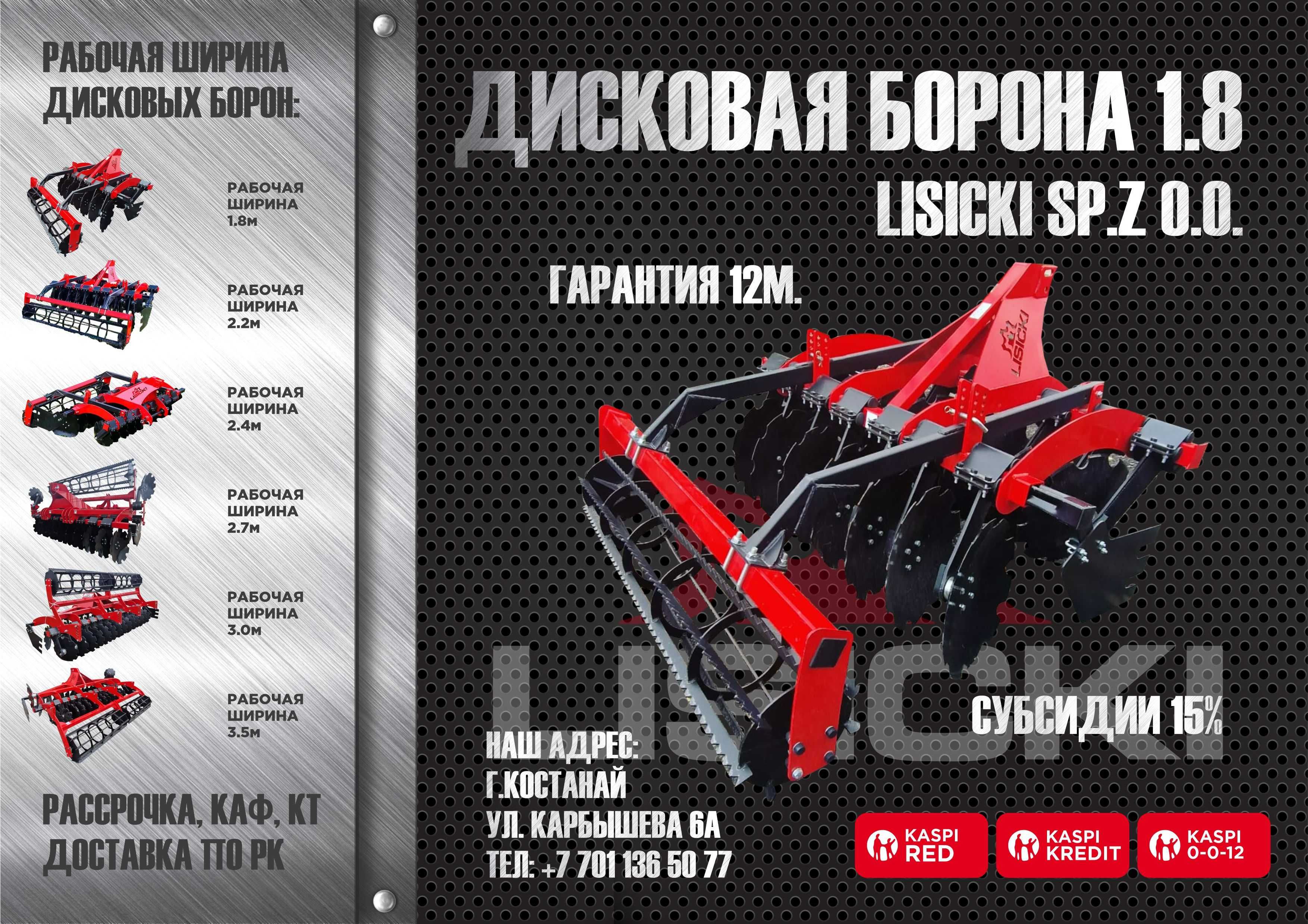 Дисковая борона (дискатор) Lisicki Лисицки 2.4м в Костанае от дилера