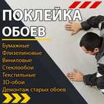 Качественная Поклейка обоев 1метр ² от 800тг и выше
