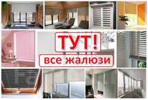 ЖАЛЮЗИ вертикальные. Ролл-шторы однотонные, день-ночь, блэкаут, Сетки