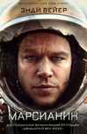 «Марсианин» (англ. The Martian) Электронный