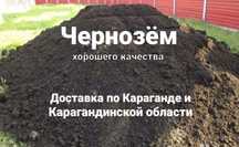 Чернозем доставка чернозема чернозём г. Караганда