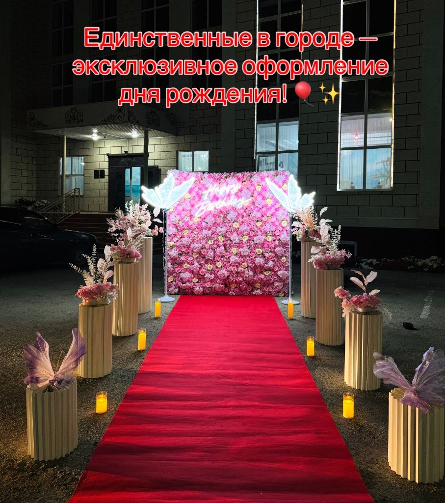 Единственные в городе эксклюзивное оформление дня рождения