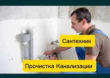 Сантехник, чистка канализаци, Актобе