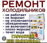 Ремонт холодильников и стиральных машин