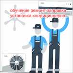 Обучение Обслуживание, Ремонт Кондиционер Алматы