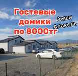 Отдых Акший Алаколь от 8 тыс
