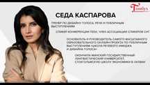 Седа Каспарова Голос может все