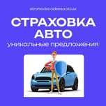 Автостраховка 5 мин! КазУчет / Арм / Рус / Транзит