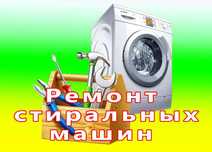 Ремонт стиральных машин недорого