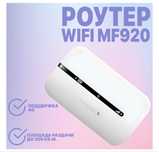 RouterMF 920 Tabwd LTE 150Mbps