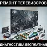 Ремонт телевизоров! Ваш телевизор не показывает? Мы знаем, как это исп