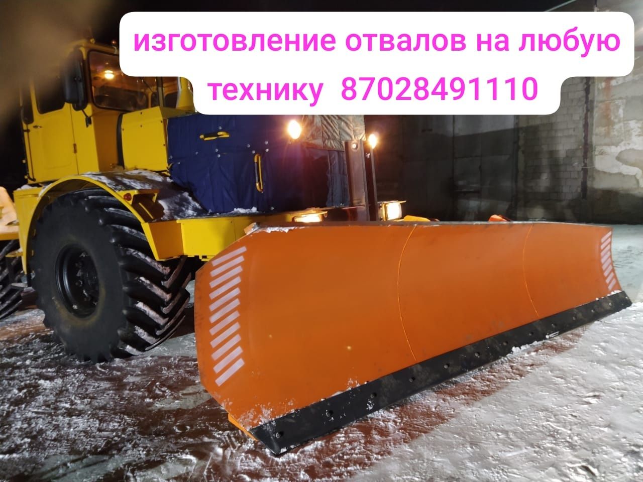 отвал  для снега клиновидные  на переднюю навеску трактора  Кировец