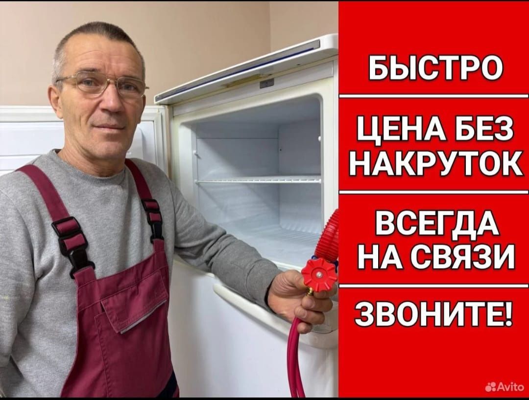 Ремонт холодильников и стиральных машин