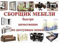 Сборка  и разборка мебели любой сложности