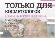 Видеосъемка Алматы. Серия контента для БЬЮТИ индустрии.